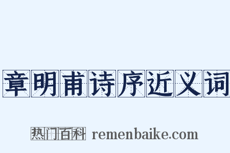 章明甫诗序近义词是什么意思的图片